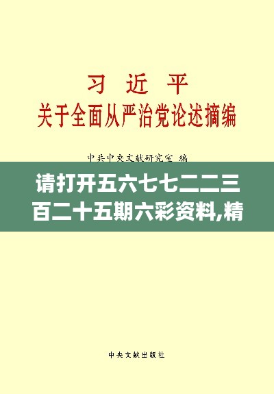 请打开五六七七二二三百二十五期六彩资料,精细化方案决策_文化传承版SEN16.53