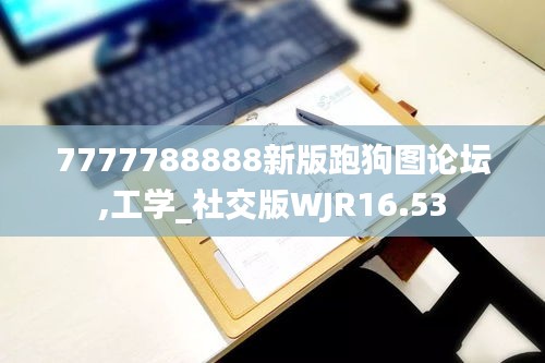 7777788888新版跑狗图论坛,工学_社交版WJR16.53