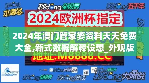 2024年澳门管家婆资料天天免费大全,新式数据解释设想_外观版FHG13.22