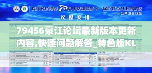 79456豪江论坛最新版本更新内容,快速问题解答_特色版KLK13.36