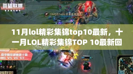 十一月LOL精彩集锦TOP 10回顾，赛场亮点与英雄风采