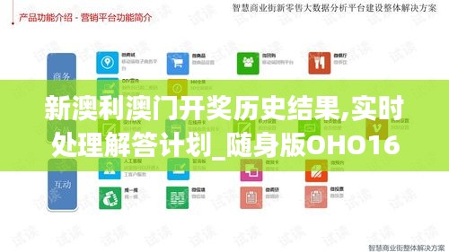 新澳利澳门开奖历史结果,实时处理解答计划_随身版OHO16.96