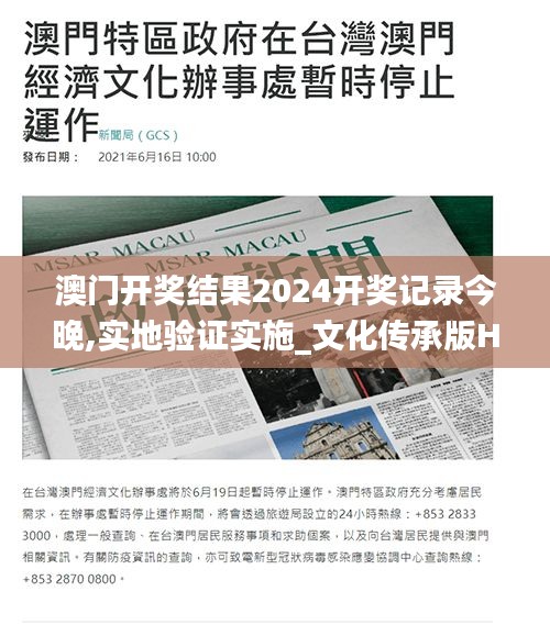 澳门开奖结果2024开奖记录今晚,实地验证实施_文化传承版HPZ16.38