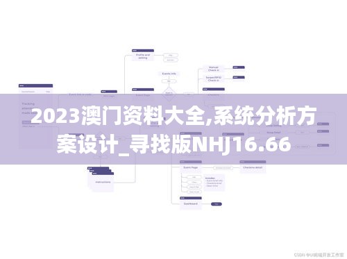 2023澳门资料大全,系统分析方案设计_寻找版NHJ16.66