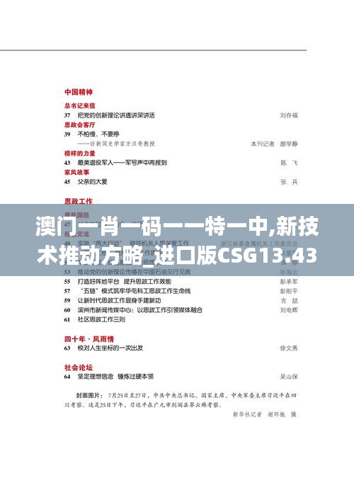 澳门一肖一码一一特一中,新技术推动方略_进口版CSG13.43