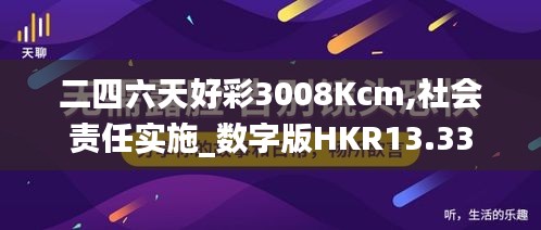 二四六天好彩3008Kcm,社会责任实施_数字版HKR13.33