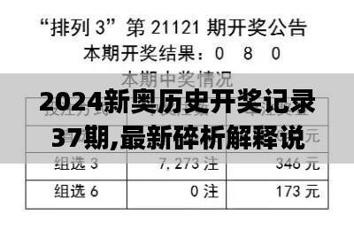 2024新奥历史开奖记录37期,最新碎析解释说法_原型版WAC13.12