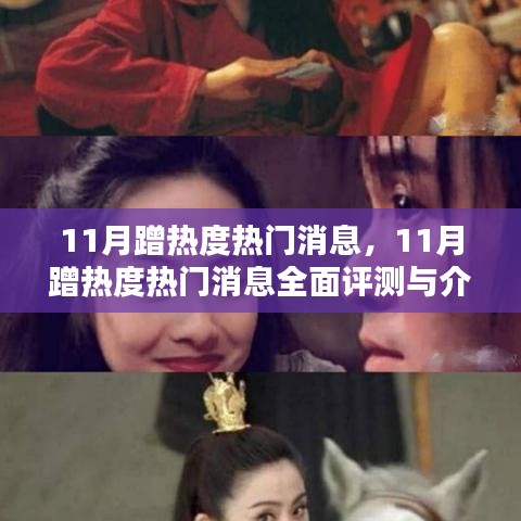 11月热门消息热度大比拼，全面评测与介绍