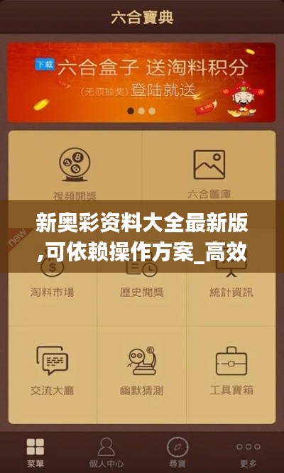 新奥彩资料大全最新版,可依赖操作方案_高效版LJE16.39