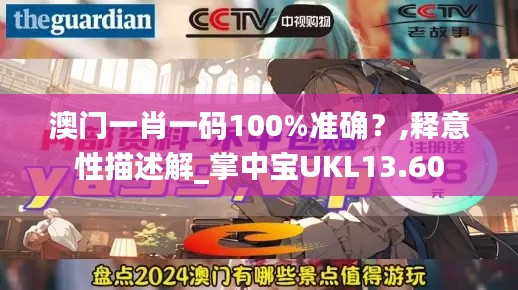 澳门一肖一码100%准确？,释意性描述解_掌中宝UKL13.60