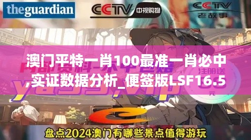 澳门平特一肖100最准一肖必中,实证数据分析_便签版LSF16.55