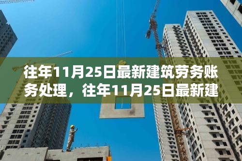 往年11月25日建筑劳务账务处理的最新深度解析与操作指南