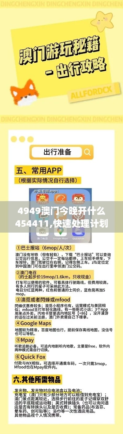 4949澳门今晚开什么454411,快速处理计划_酷炫版JPK16.5