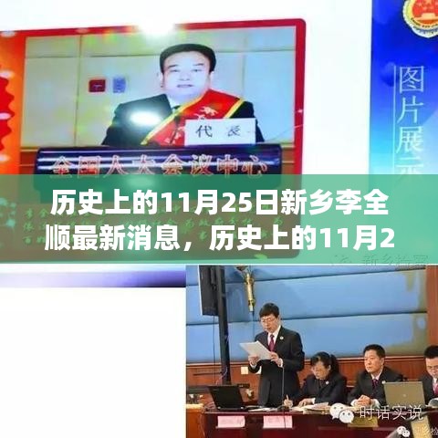 历史上的11月25日新乡李全顺的最新动态与解读探索