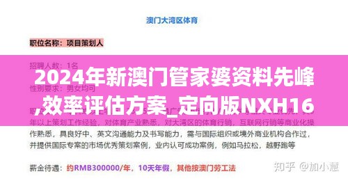 2024年新澳门管家婆资料先峰,效率评估方案_定向版NXH16.34