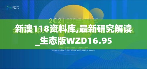 新澳118资料库,最新研究解读_生态版WZD16.95