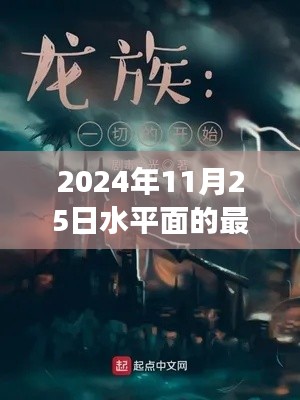 2024年水平面奇幻之旅，未知领域的探索