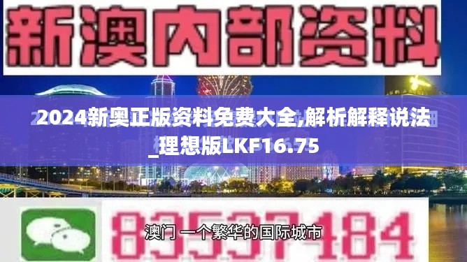 2024新奥正版资料免费大全,解析解释说法_理想版LKF16.75