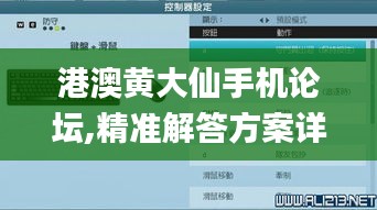 港澳黄大仙手机论坛,精准解答方案详解_结合版BIJ16.87