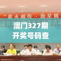 澳门327期开奖号码查询,深度研究解析_可靠版OCY16.8