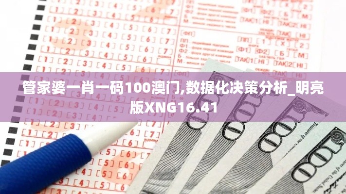 管家婆一肖一码100澳门,数据化决策分析_明亮版XNG16.41