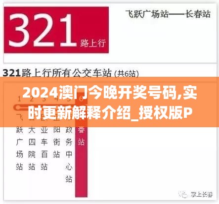 2024澳门今晚开奖号码,实时更新解释介绍_授权版PTO16.96