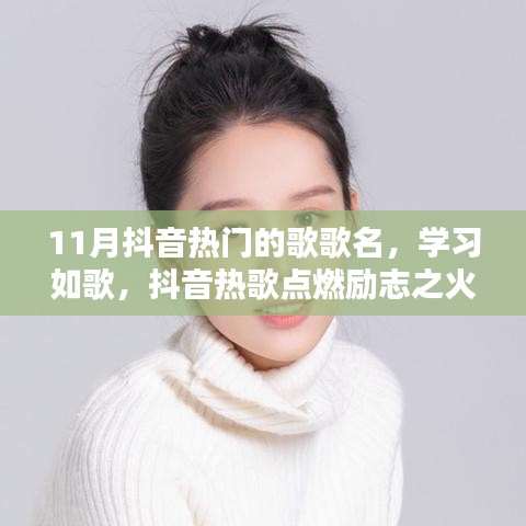 抖音热歌点燃励志之火，揭秘11月热门歌曲，学习如歌的力量