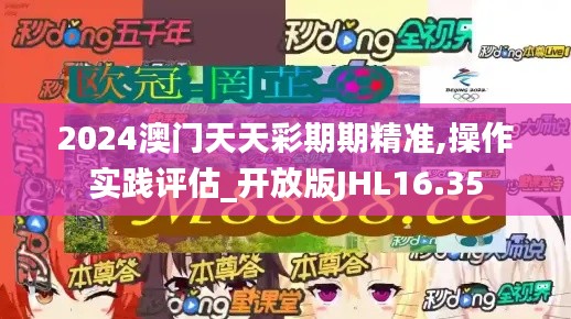 2024澳门天天彩期期精准,操作实践评估_开放版JHL16.35