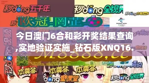 今日澳门6合和彩开奖结果查询,实地验证实施_钻石版XNQ16.61