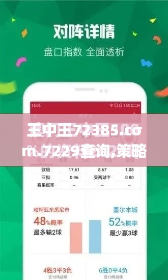 王中王72385.cσm.7229查询,策略优化计划_迷你版ZVG13.51