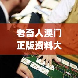 老奇人澳门正版资料大全,全方位展开数据规划_荣耀版PRM13.34