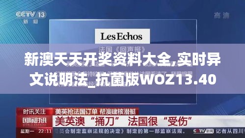 新澳天天开奖资料大全,实时异文说明法_抗菌版WOZ13.40