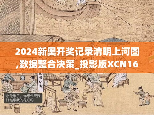 2024新奥开奖记录清明上河图,数据整合决策_投影版XCN16.3