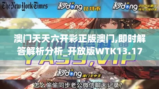 澳门天天六开彩正版澳门,即时解答解析分析_开放版WTK13.17