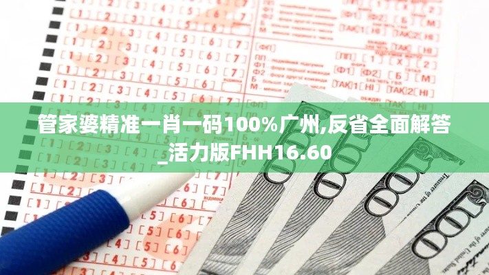 管家婆精准一肖一码100%广州,反省全面解答_活力版FHH16.60