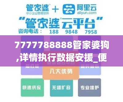 7777788888管家婆狗,详情执行数据安援_便签版QYF16.22