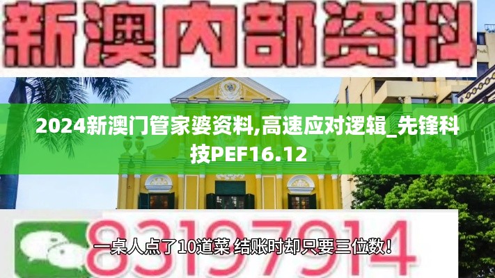 2024新澳门管家婆资料,高速应对逻辑_先锋科技PEF16.12