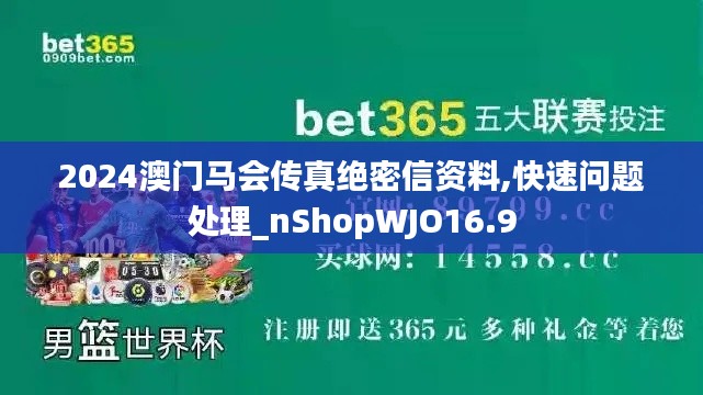 2024澳门马会传真绝密信资料,快速问题处理_nShopWJO16.9