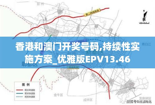 香港和澳门开奖号码,持续性实施方案_优雅版EPV13.46