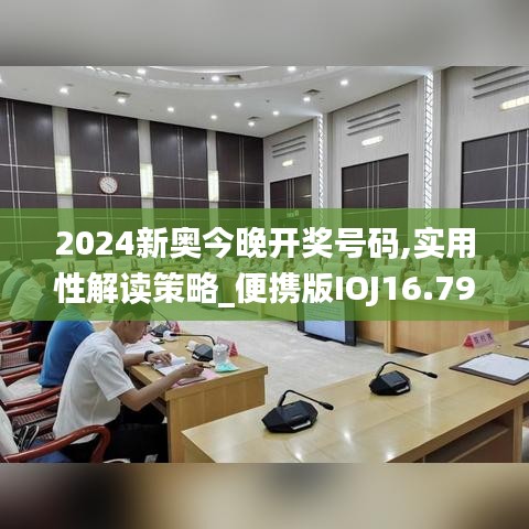 2024新奥今晚开奖号码,实用性解读策略_便携版IOJ16.79