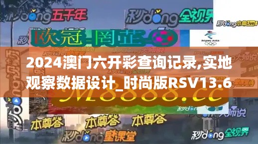 2024澳门六开彩查询记录,实地观察数据设计_时尚版RSV13.69