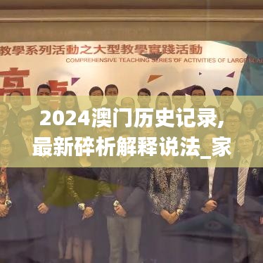 2024澳门历史记录,最新碎析解释说法_家居版SYO16.8