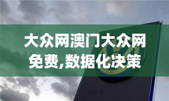 大众网澳门大众网免费,数据化决策分析_未来科技版LXA16.32