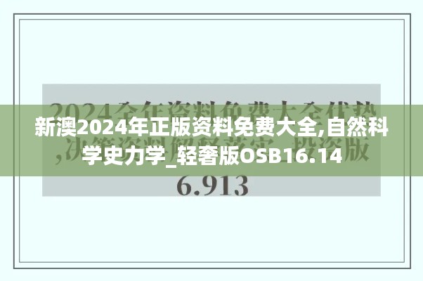 新澳2024年正版资料免费大全,自然科学史力学_轻奢版OSB16.14