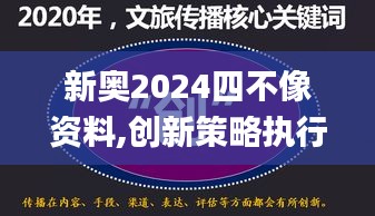 新奥2024四不像资料,创新策略执行_旅行版JQA16.38