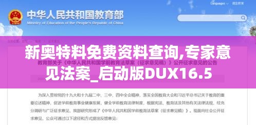 新奥特料免费资料查询,专家意见法案_启动版DUX16.5