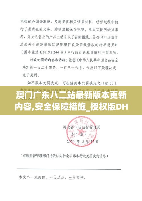 澳门广东八二站最新版本更新内容,安全保障措施_授权版DHI16.52