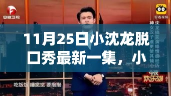 小沈龙脱口秀11月25日集温暖瞬间回顾