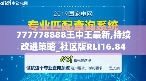 777778888王中王最新,持续改进策略_社区版RLI16.84