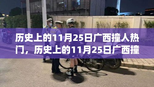 历史上的11月25日广西撞人事件深度解析，探寻真相与观点冲突